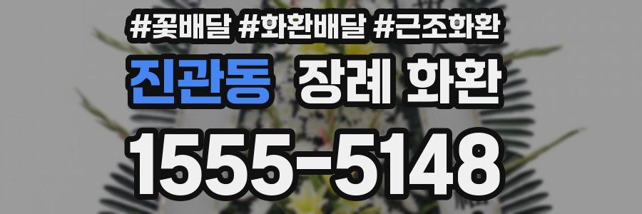 진관동 장례 화환