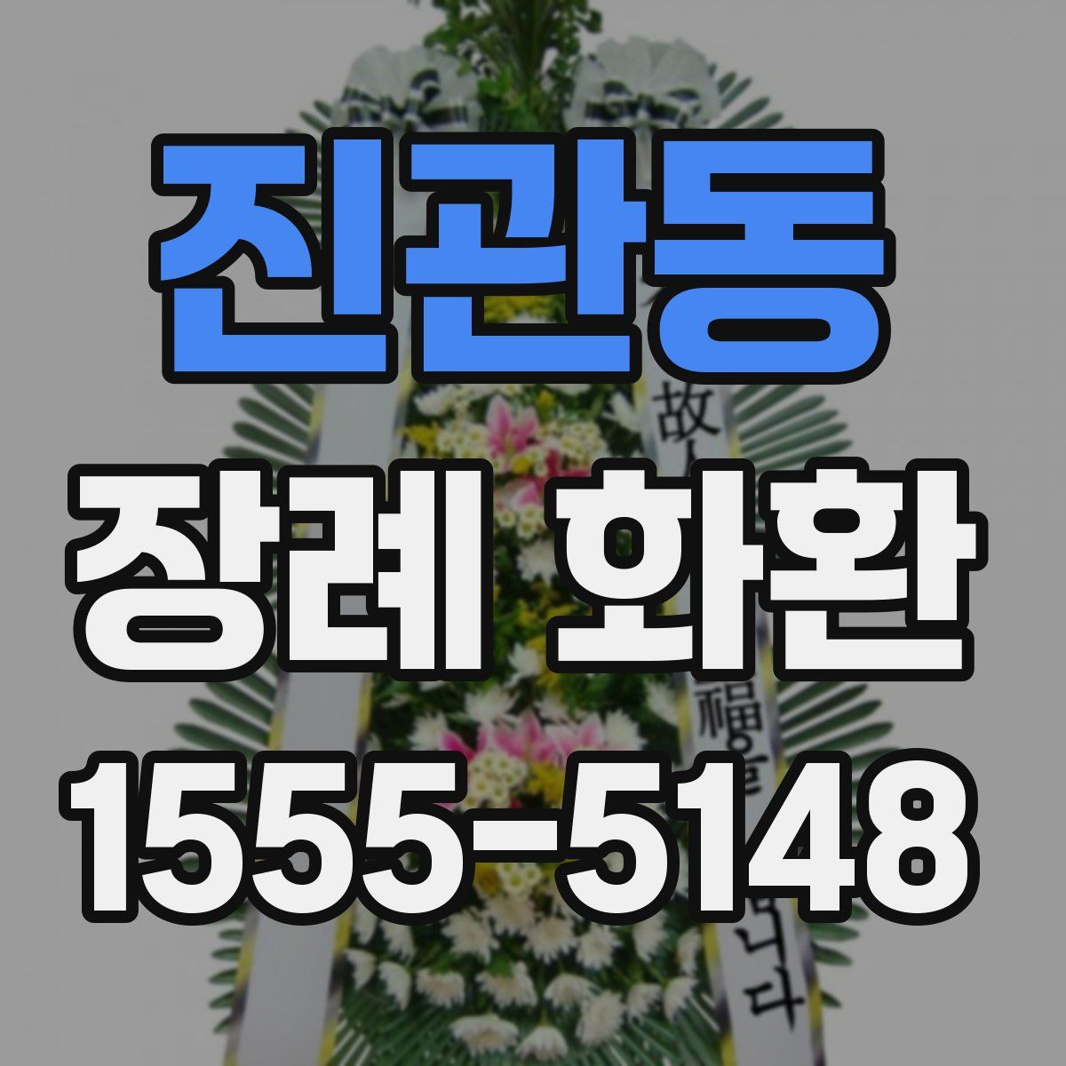 진관동 장례 화환