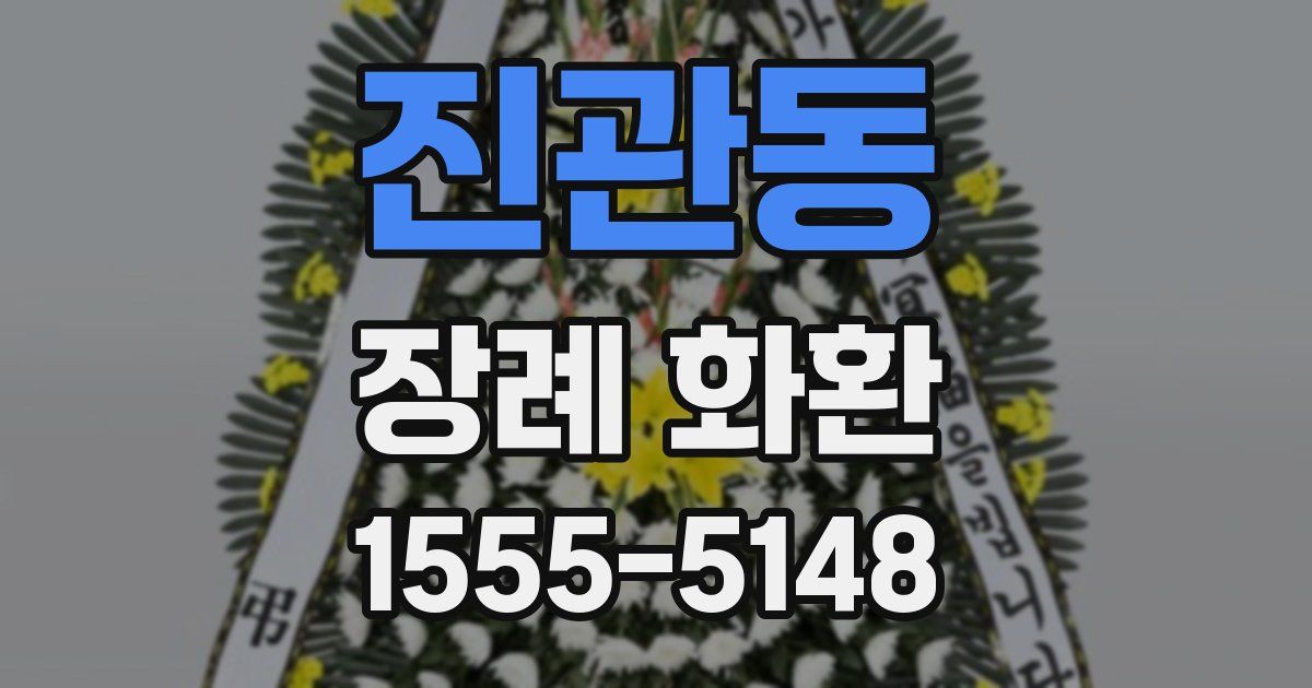 진관동 장례 화환