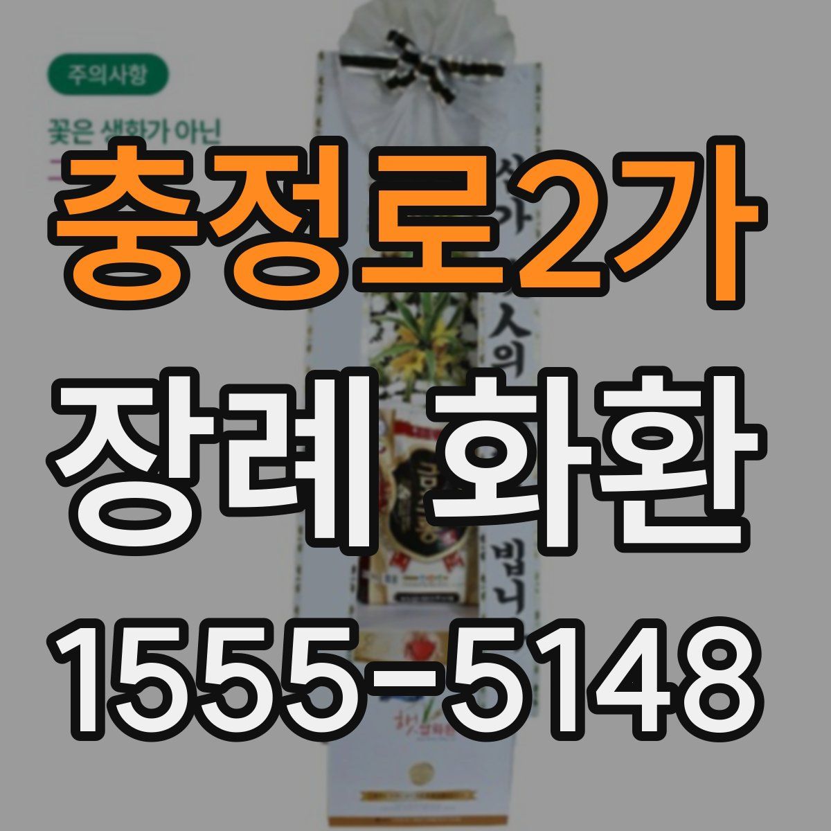충정로2가 장례 화환
