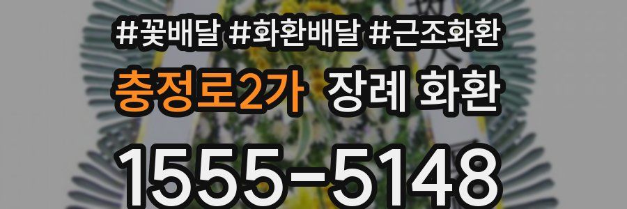 충정로2가 장례 화환