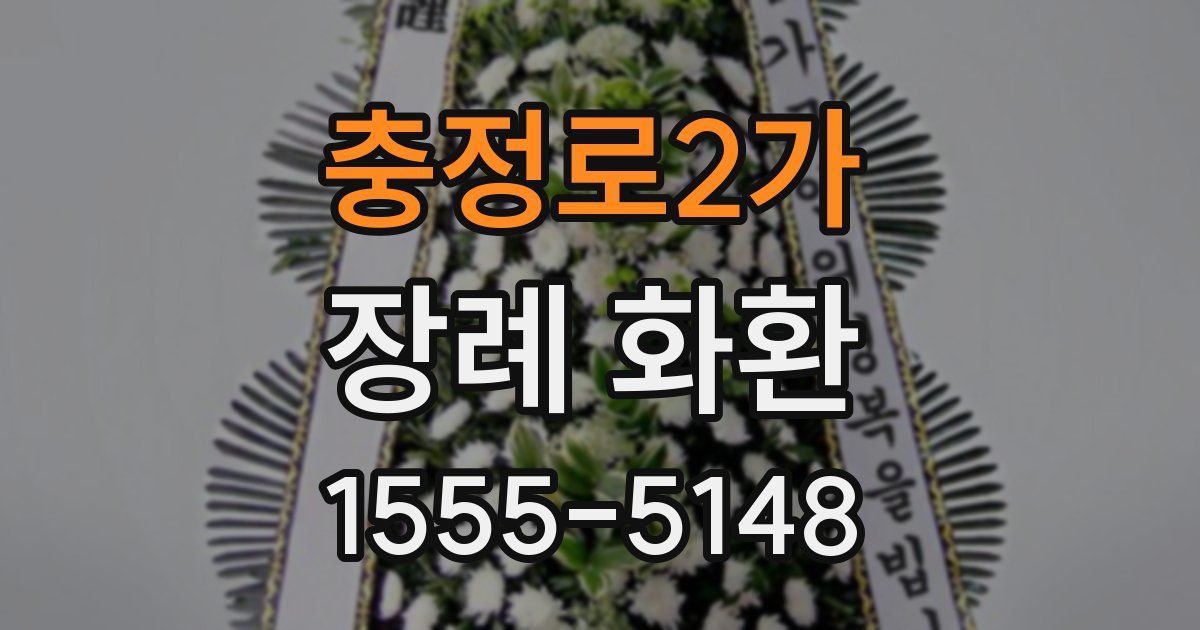 충정로2가 장례 화환