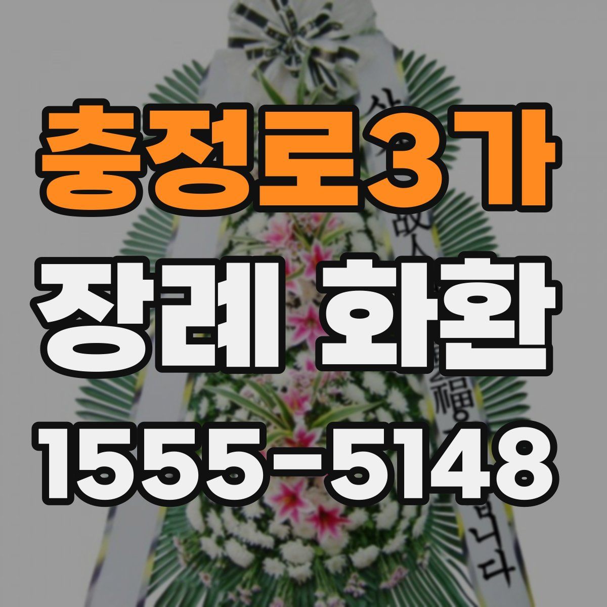 충정로3가 장례 화환