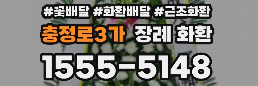 충정로3가 장례 화환
