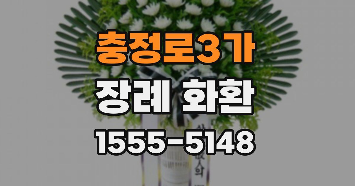 충정로3가 장례 화환