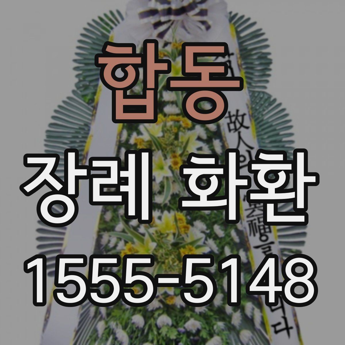 합동 장례 화환 부착 리본 문구 구성 살펴보기
