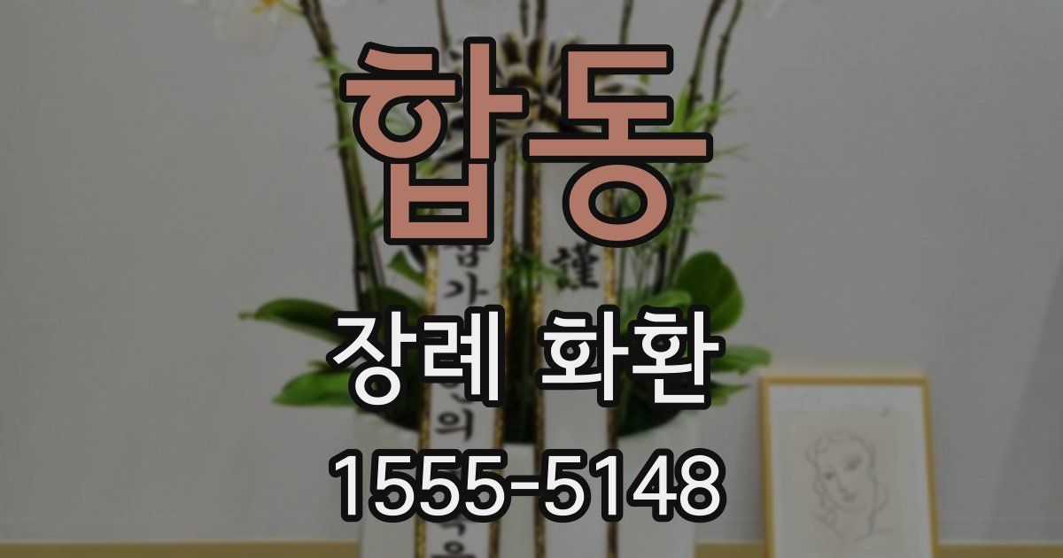 합동 장례 화환