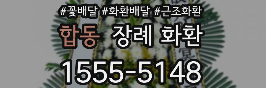 합동 장례 화환