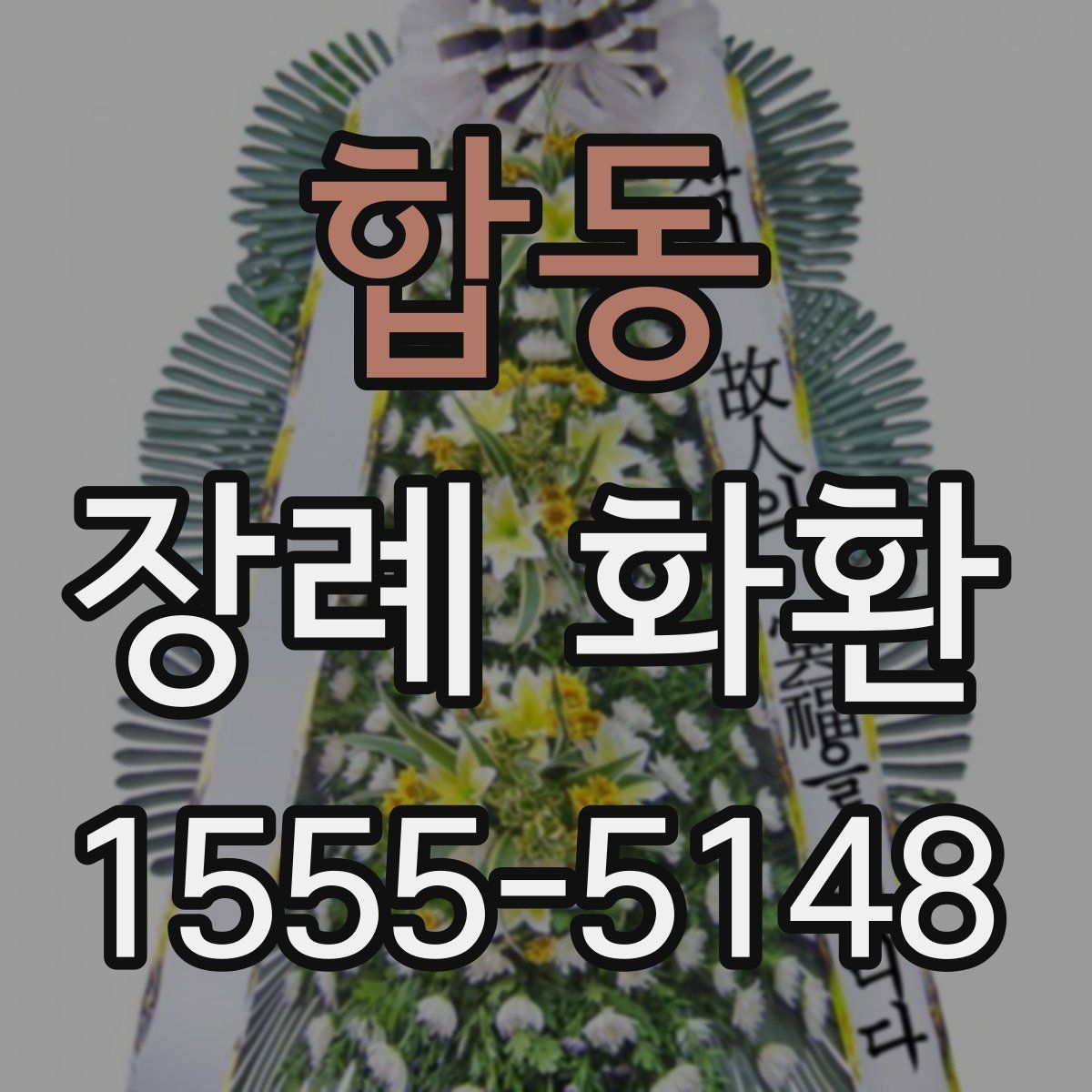 합동 장례 화환