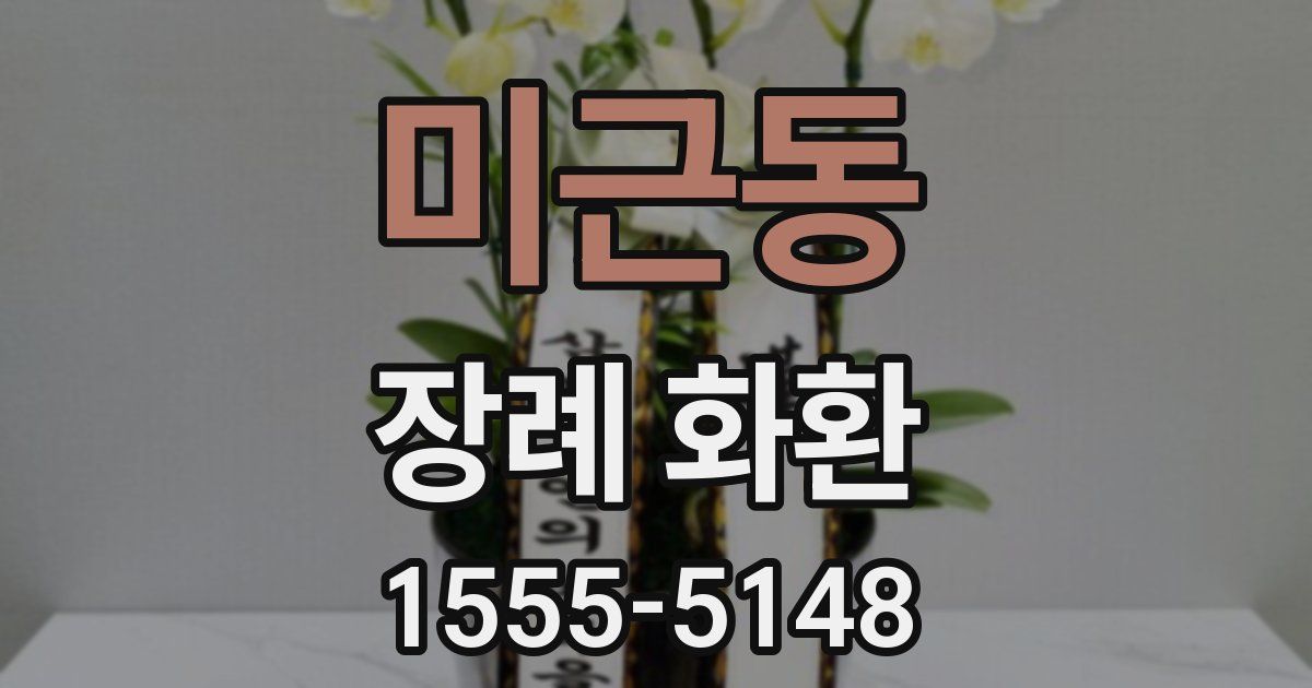 미근동 장례 화환