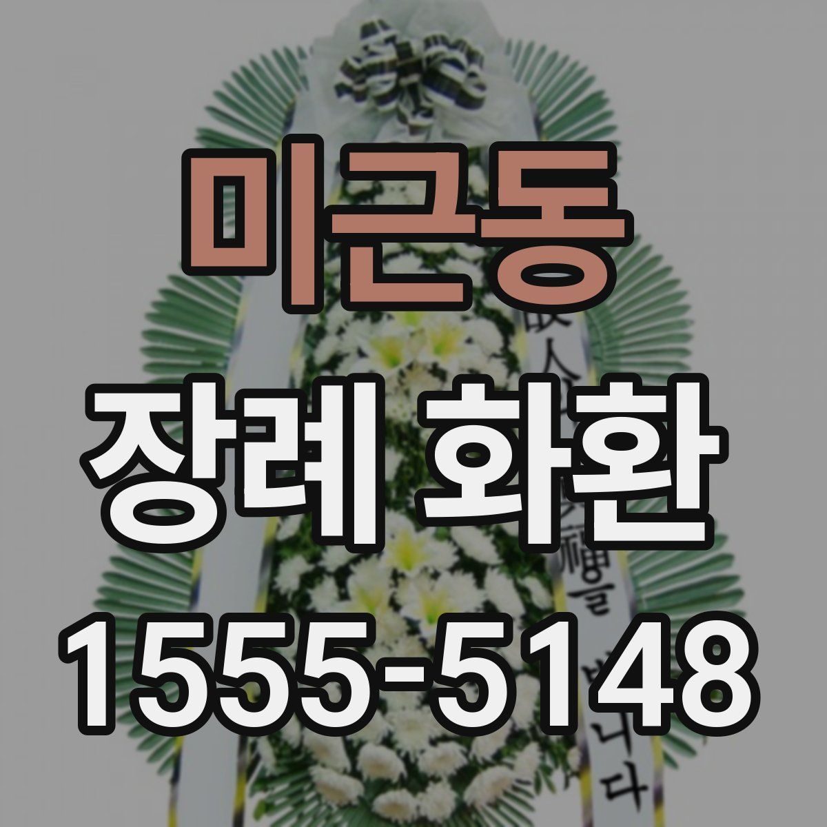 미근동 장례 화환