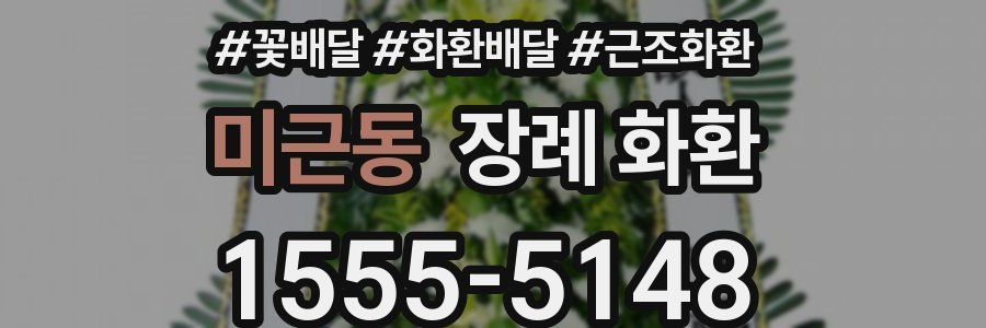 미근동 장례 화환