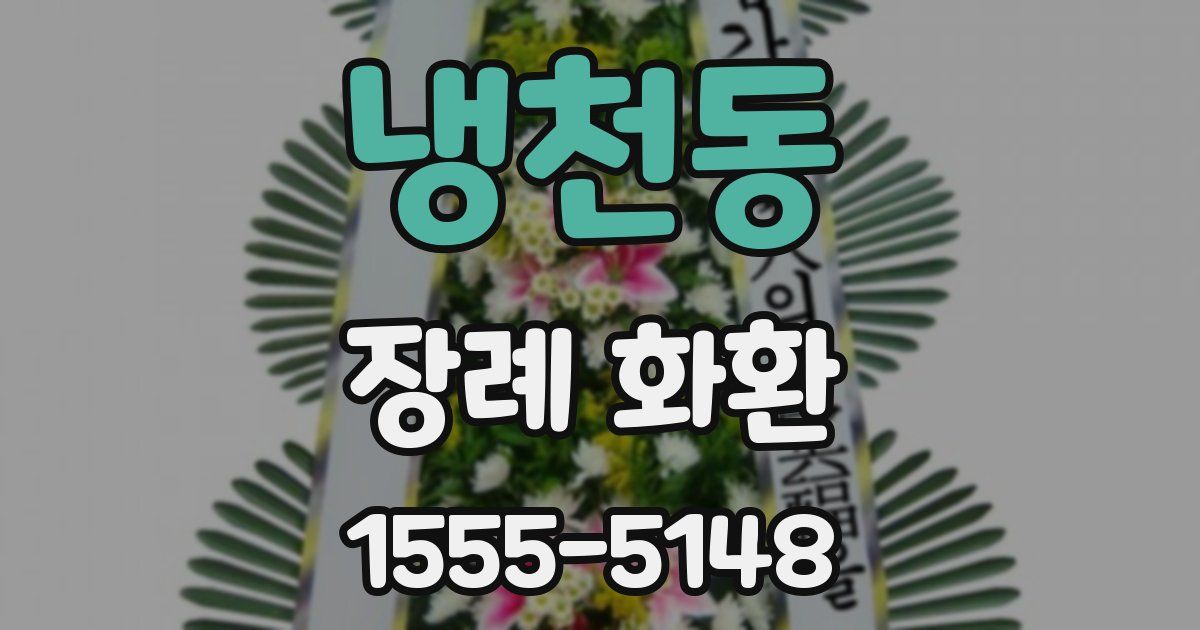 냉천동 장례 화환