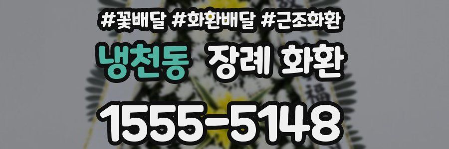 냉천동 장례 화환