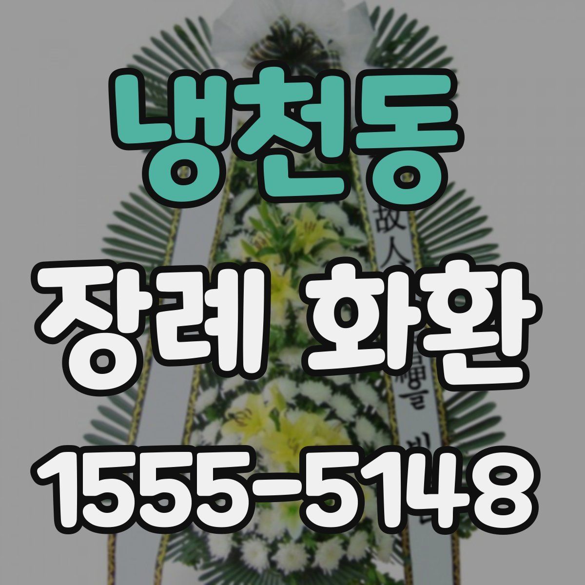 냉천동 장례 화환