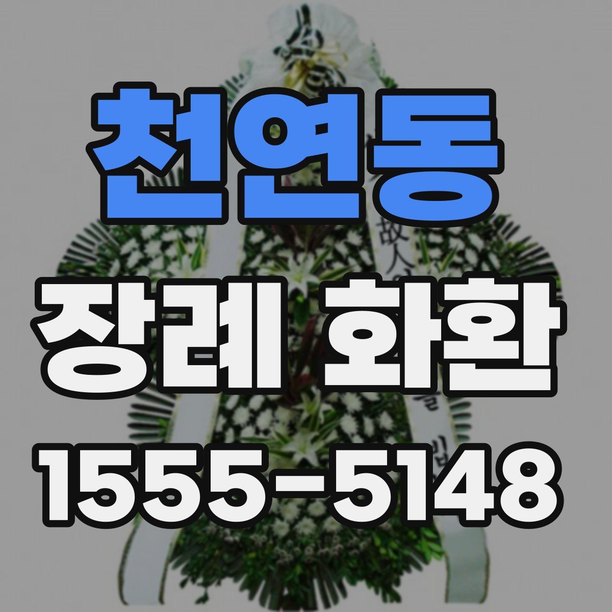 천연동 장례 화환