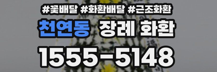 천연동 장례 화환