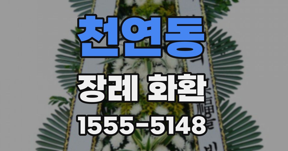 천연동 장례 화환