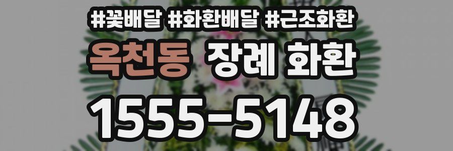 옥천동 장례 화환