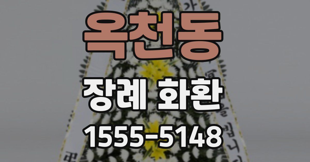 옥천동 장례 화환