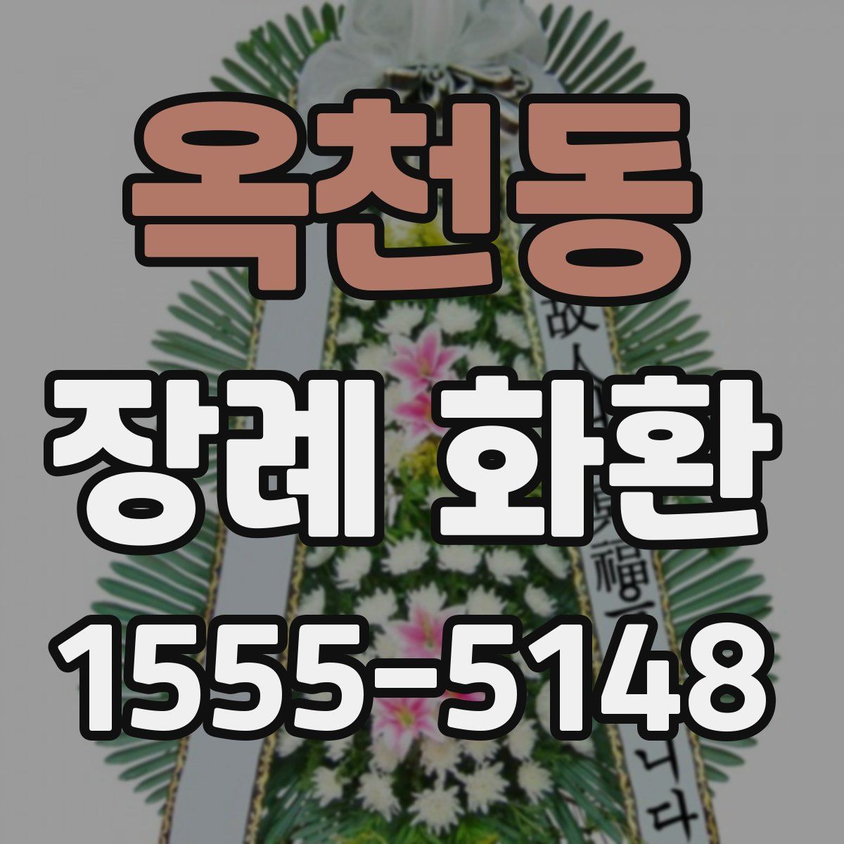옥천동 장례 화환