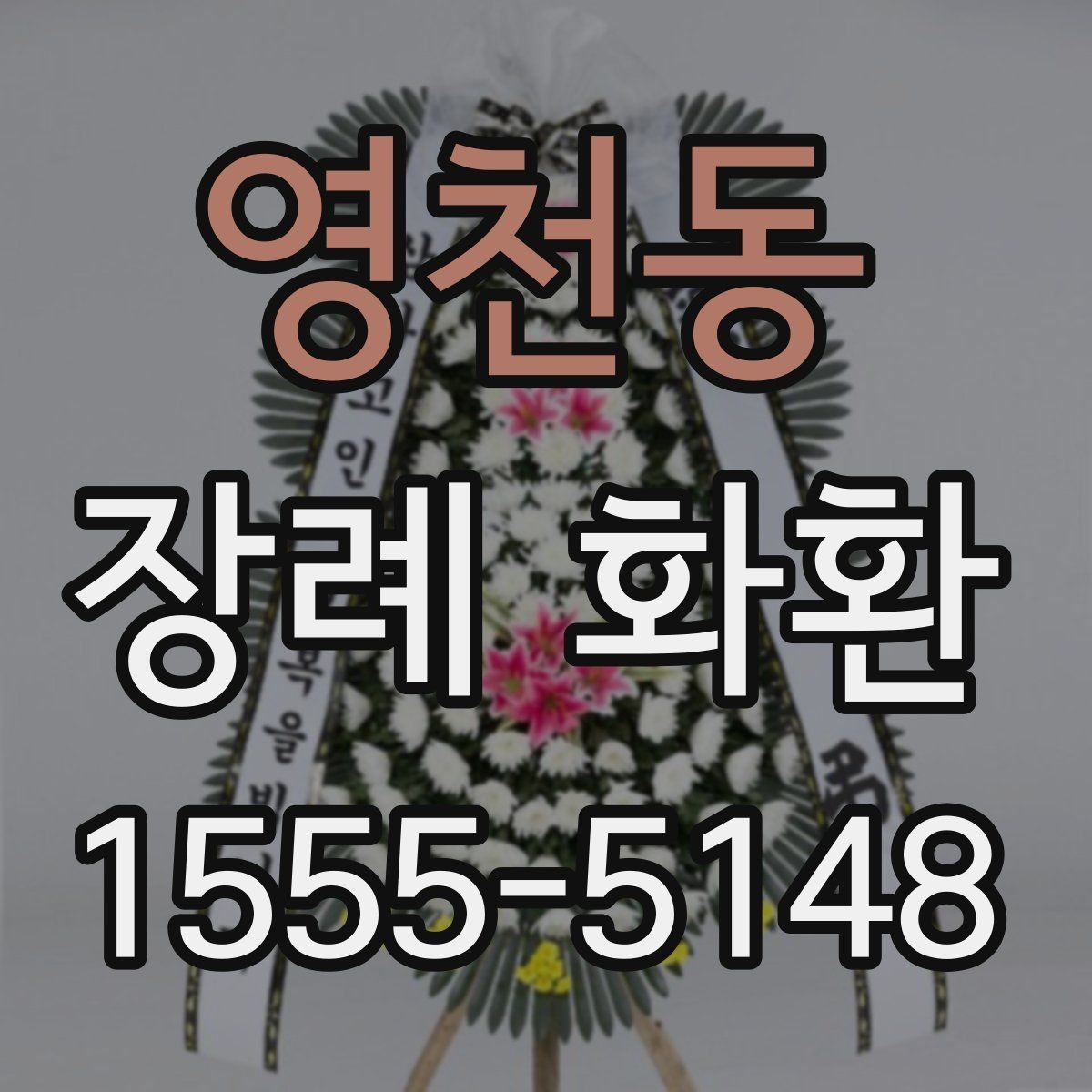 영천동 장례 화환 업체를 고를 때 보는 기준