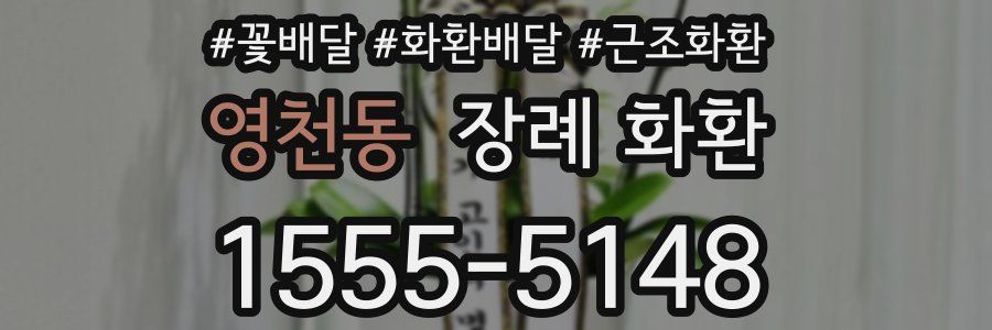 영천동 장례 화환