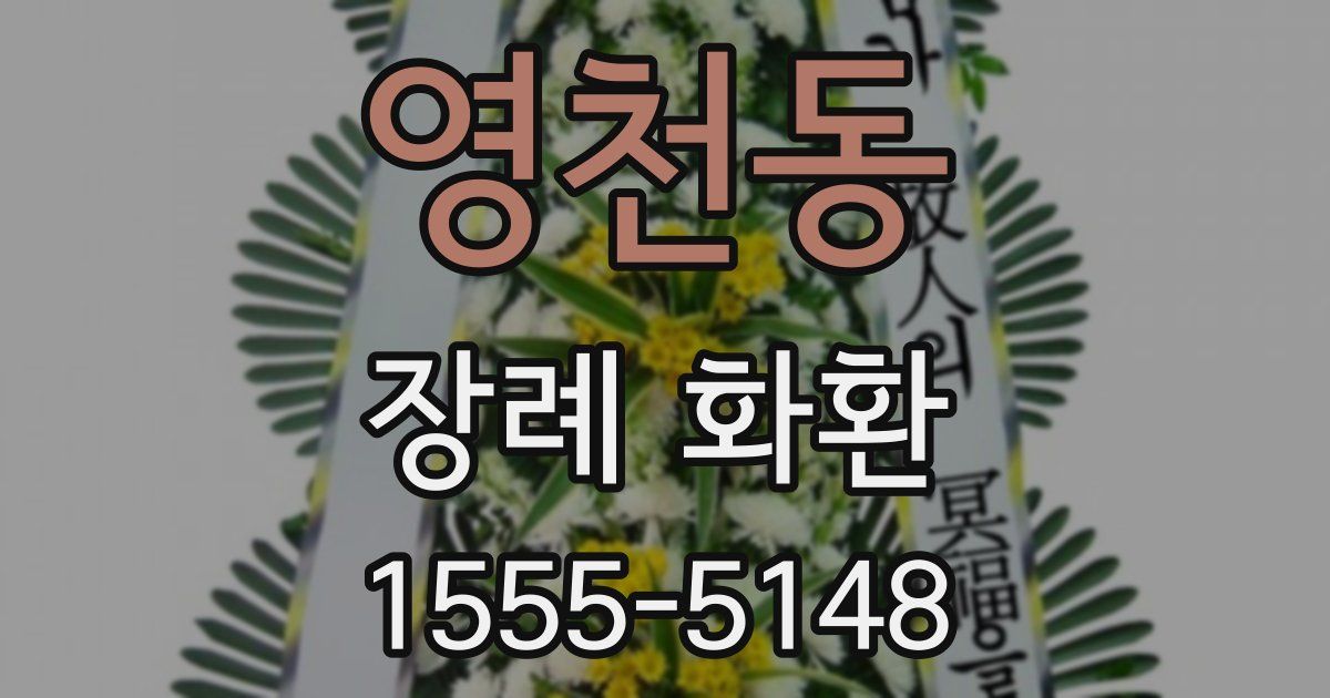 영천동 장례 화환