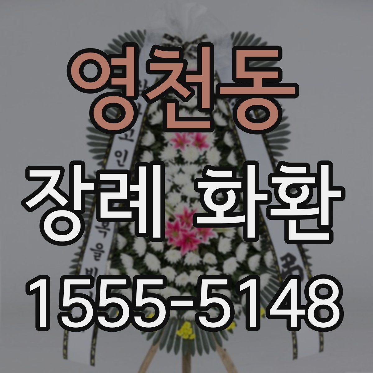 영천동 장례 화환
