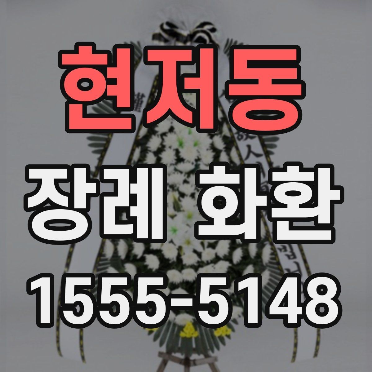 현저동 장례 화환 업체 상담 시 물어볼 질문