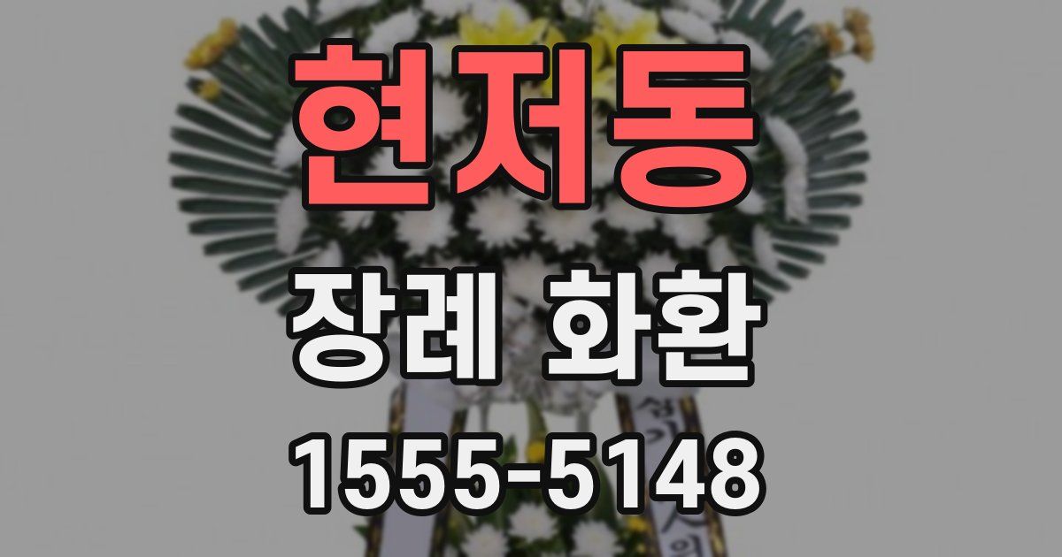 현저동 장례 화환