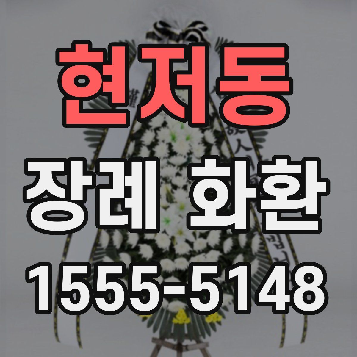 현저동 장례 화환