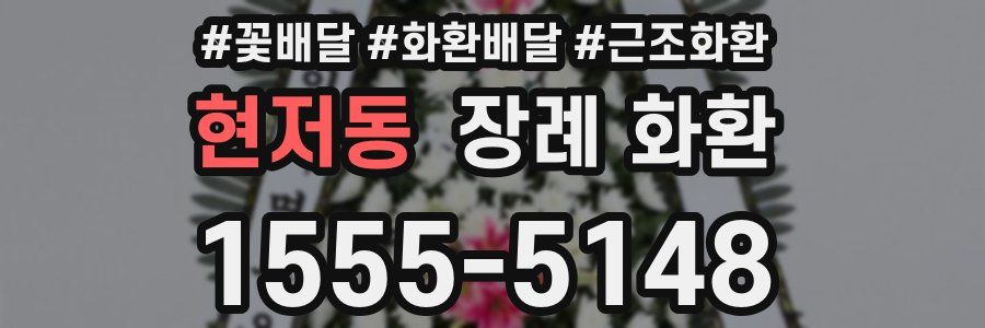 현저동 장례 화환