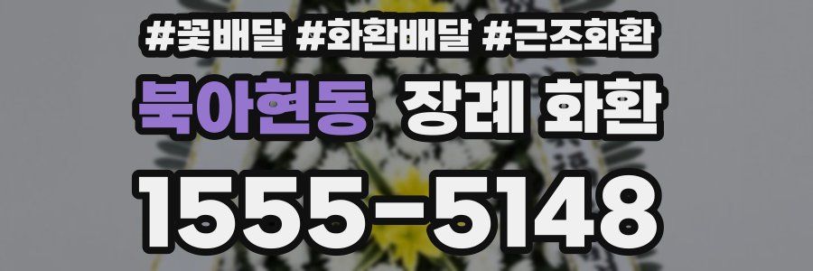 북아현동 장례 화환