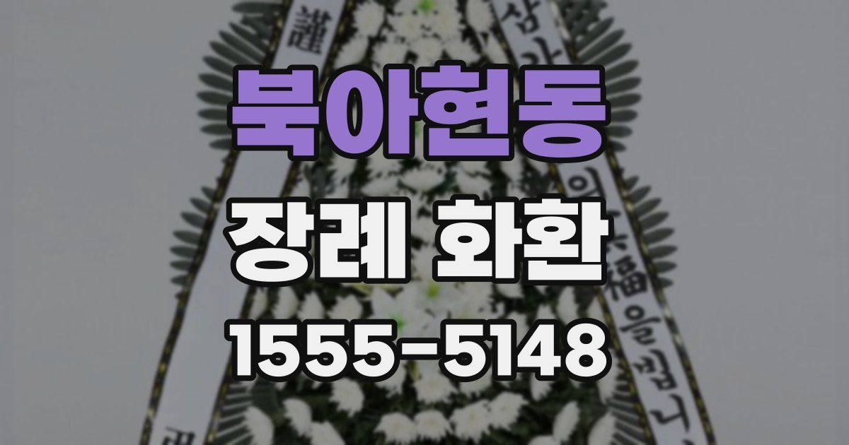 북아현동 장례 화환