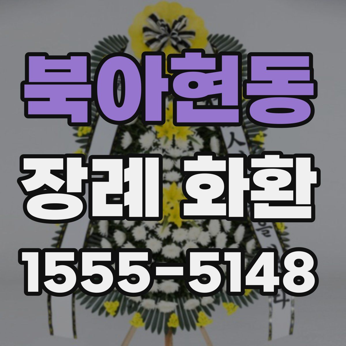 북아현동 장례 화환
