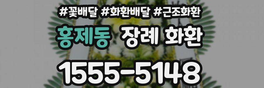 홍제동 장례 화환