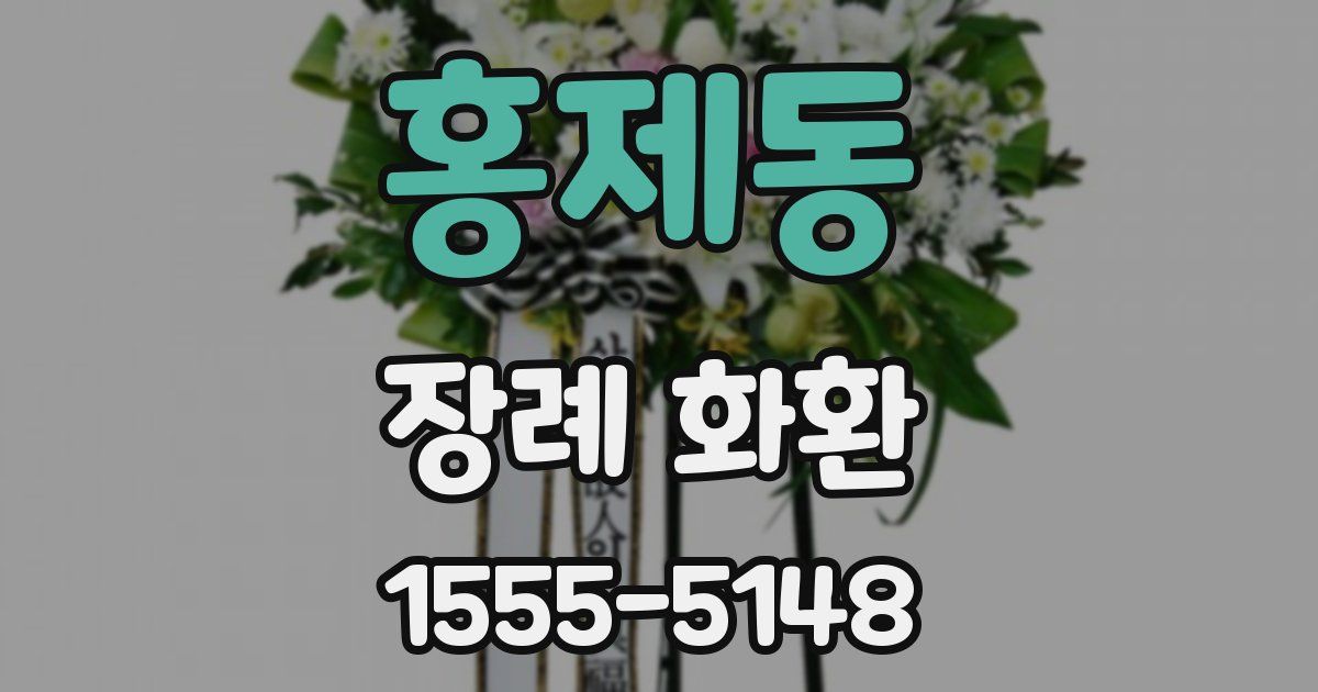 홍제동 장례 화환