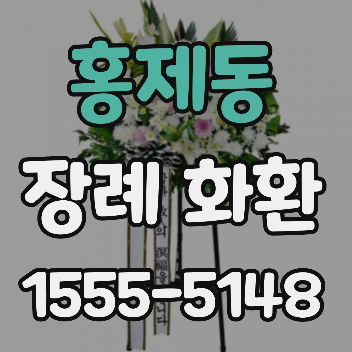 홍제동 장례 화환