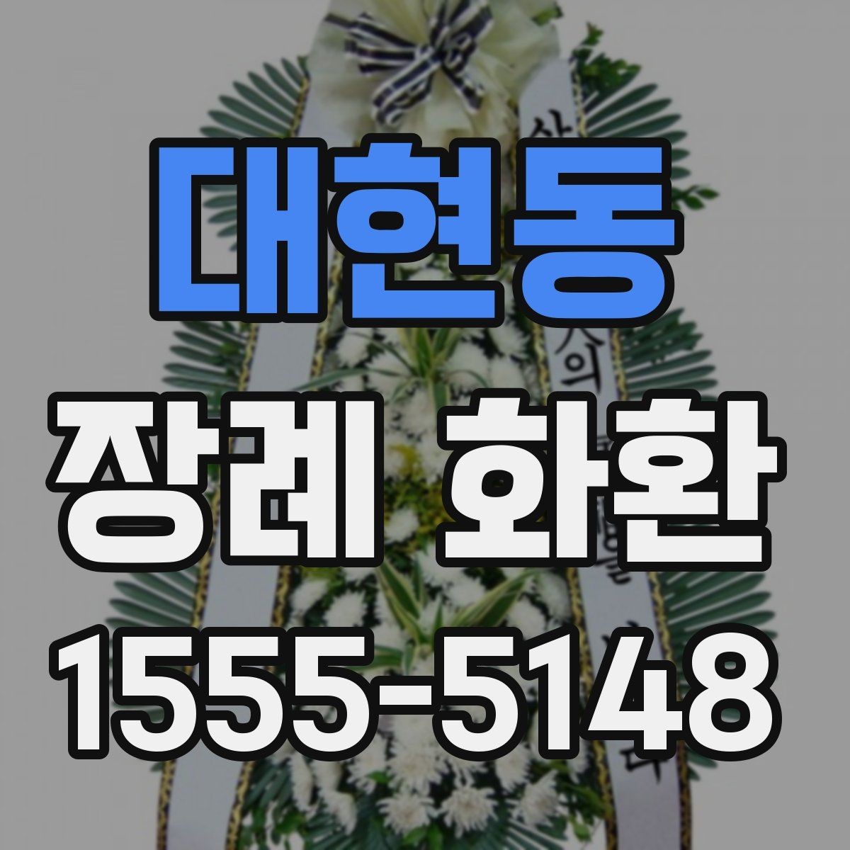 대현동 장례 화환 구성을 고를 때 고려할 환경