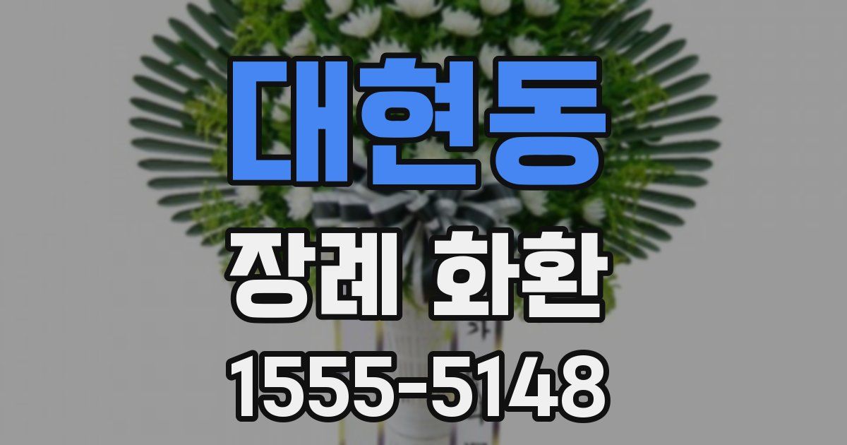 대현동 장례 화환