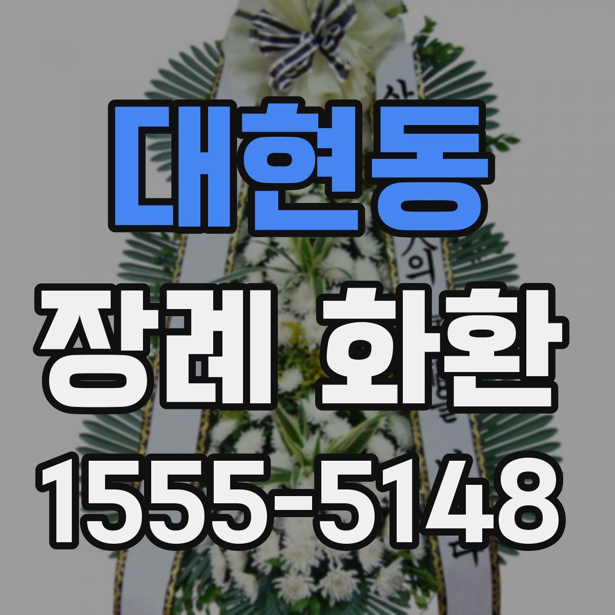 대현동 장례 화환