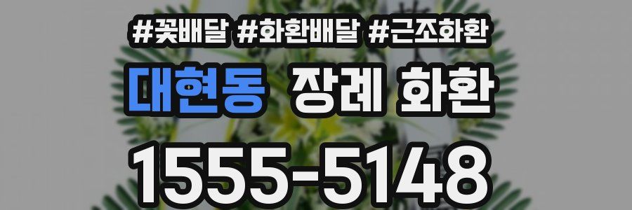 대현동 장례 화환
