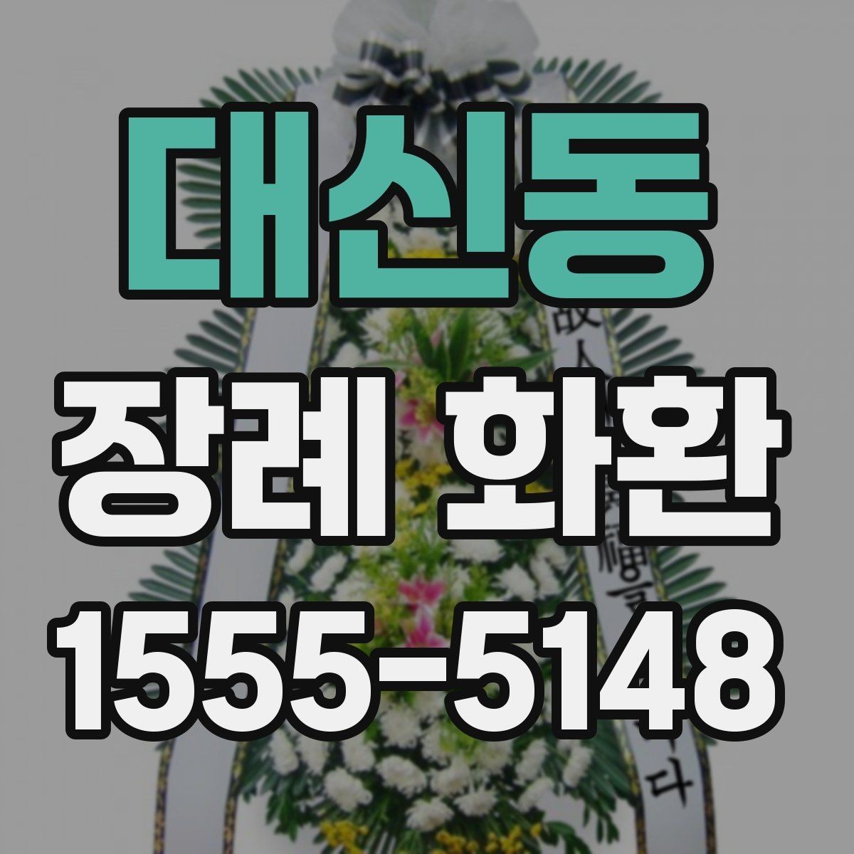 대신동 장례 화환 보내기 전 알아야 할 예절