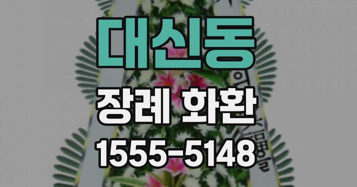 대신동 장례 화환