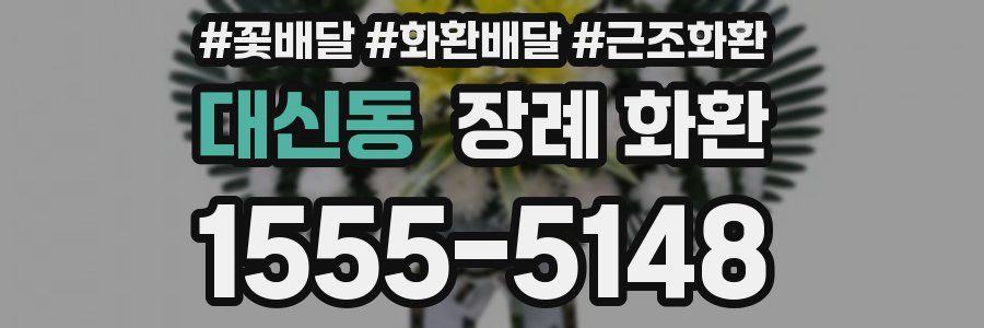 대신동 장례 화환