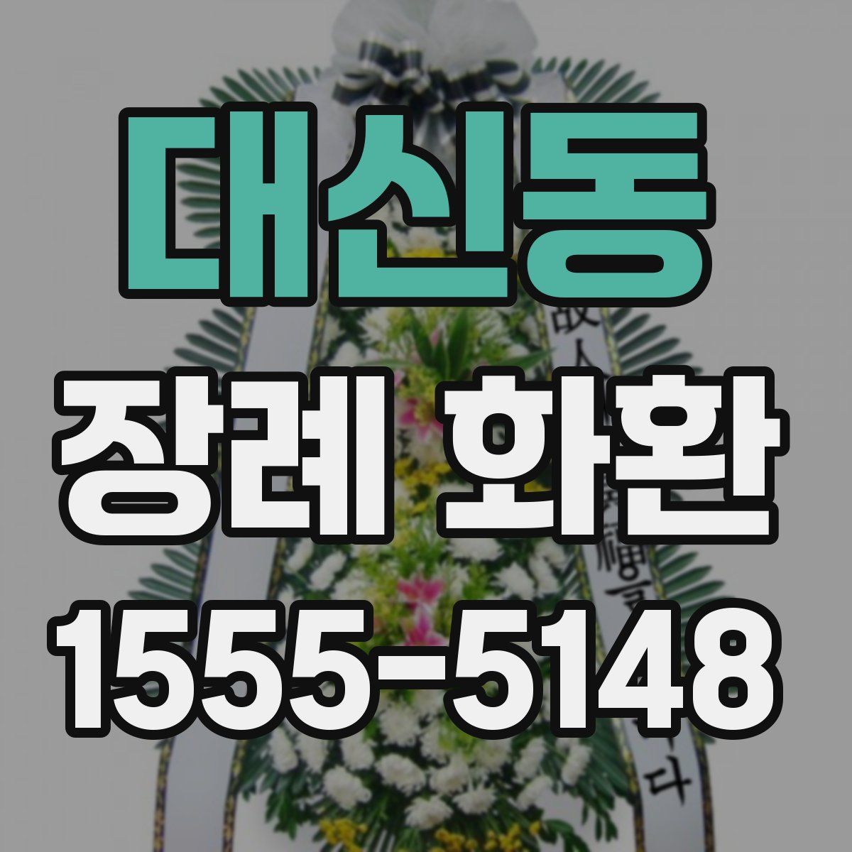 대신동 장례 화환