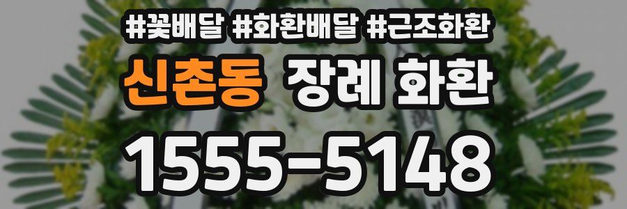 신촌동 장례 화환