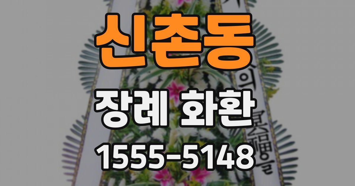 신촌동 장례 화환