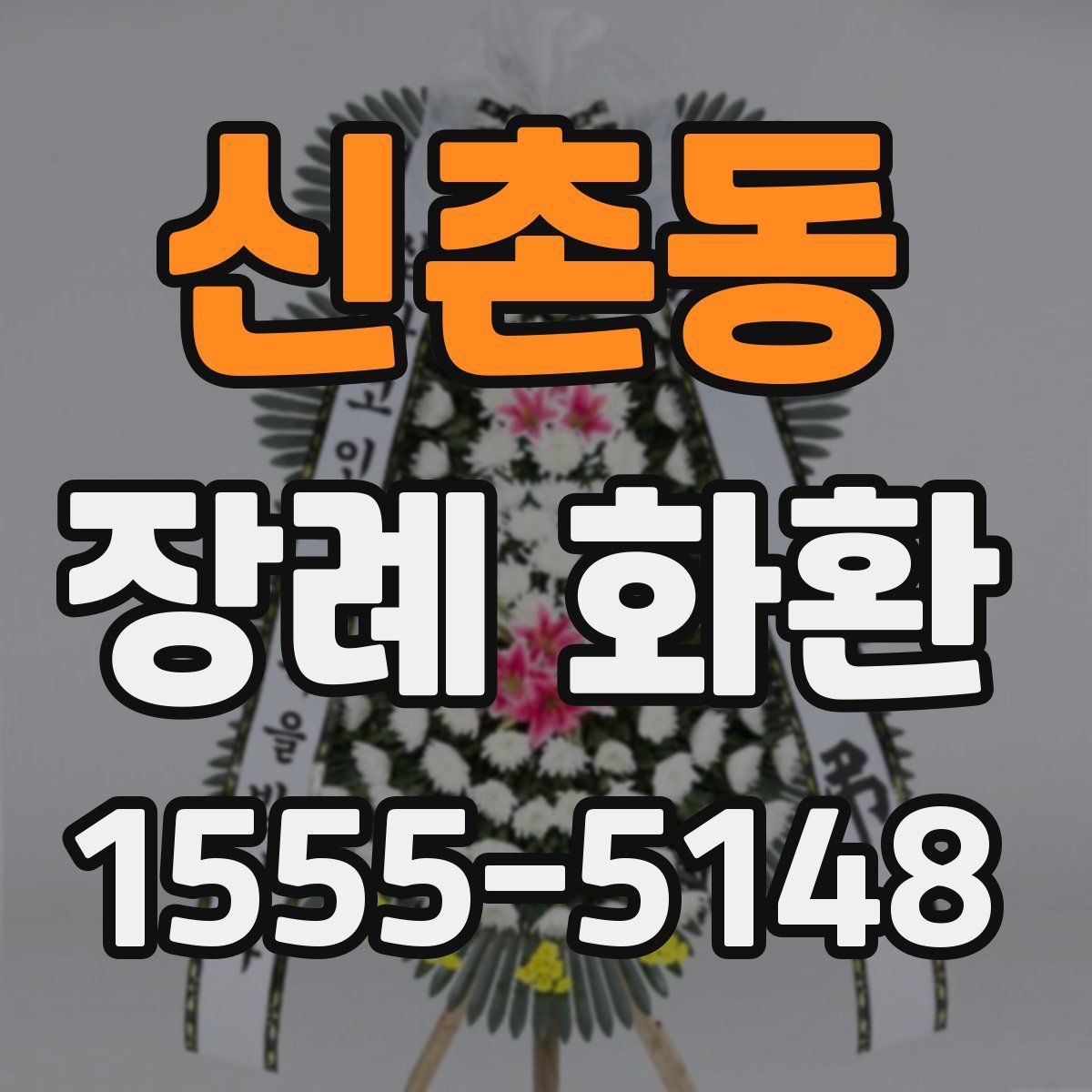 신촌동 장례 화환